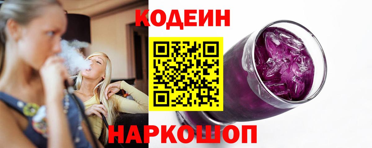 Кодеин Purple Drank Кировск